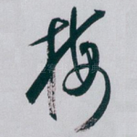 梅