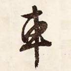车