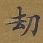劫