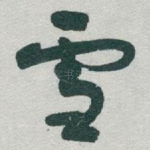 雪