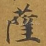 萨