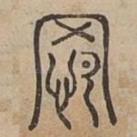 怨