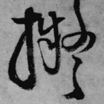 拟