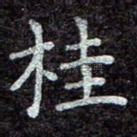 桂