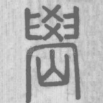 嶨
