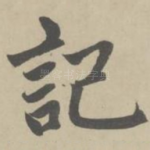 记