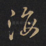 海