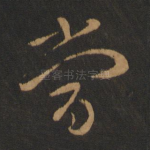 当