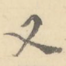 又
