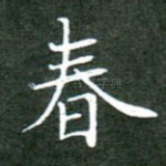 春