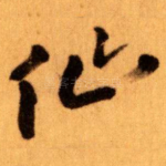 仙