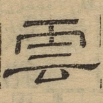 云