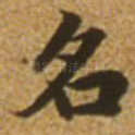 名