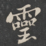灵