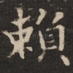赖