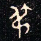 尗