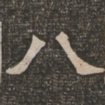 八