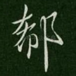 郗