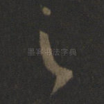 之