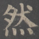 然