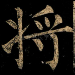 将