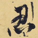 忍
