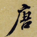 唐