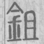鉏