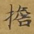 担