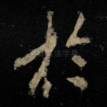 扵