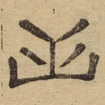 山