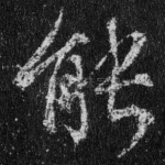 能