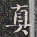 真