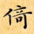倚