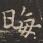 晦