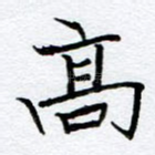 高