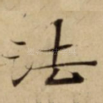 法