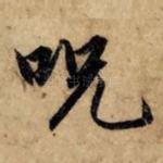 咒