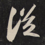 从