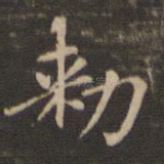 敕