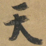 天