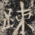 疎