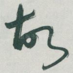 故