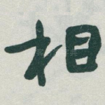 相