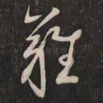 难