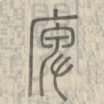 庳