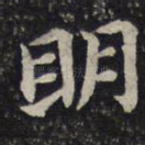 明