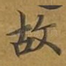 故
