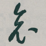哀