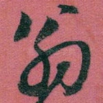 翁